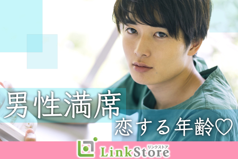 《男性9名様満席☆女性残り2枠のみ♪》年収400万以上＆25〜34歳の自慢の彼氏のイメージ写真